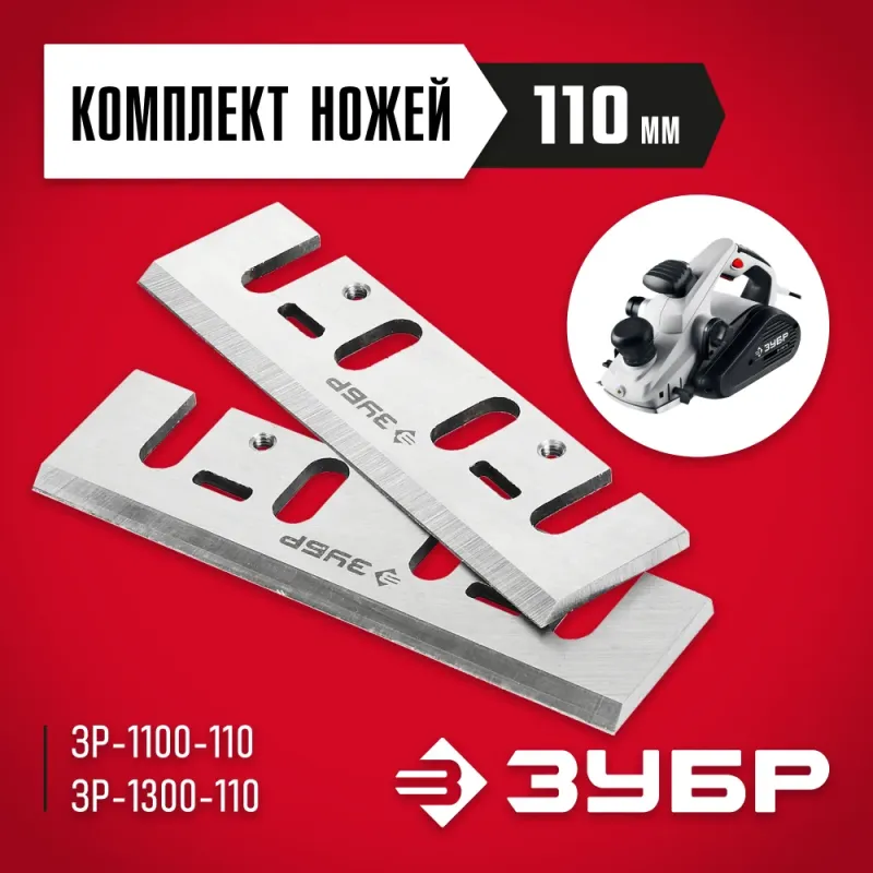 ЗУБР 110 мм, 2 шт комплект быстрорежущих ножей для рубанка (ЗРЛ-110)
