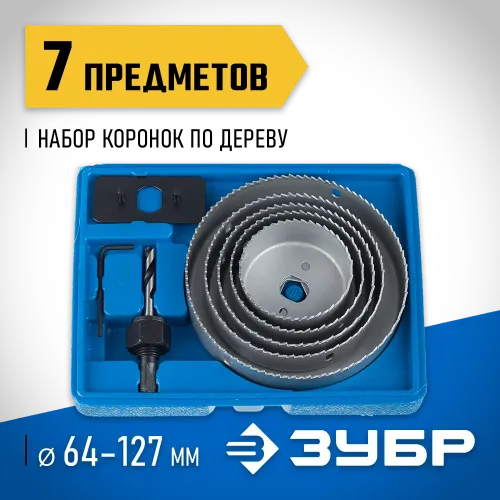 ЗУБР ЭКСПЕРТ 5 коронок, 64-127 мм, набор коронок по дереву (29553-H7)