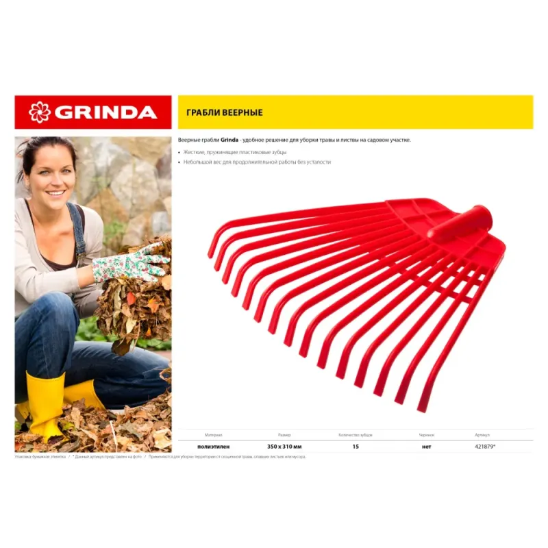 GRINDA GQ-15, 15 плоских зубцов размеры 350 х 40 х 310 мм, без черенка, первичный полиэтилен, веерные грабли (421879)
