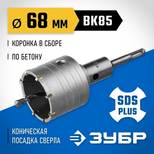 ЗУБР 68 мм, SDS - plus, 8Т, коронка по бетону с державкой, Профессионал (2918-68)
