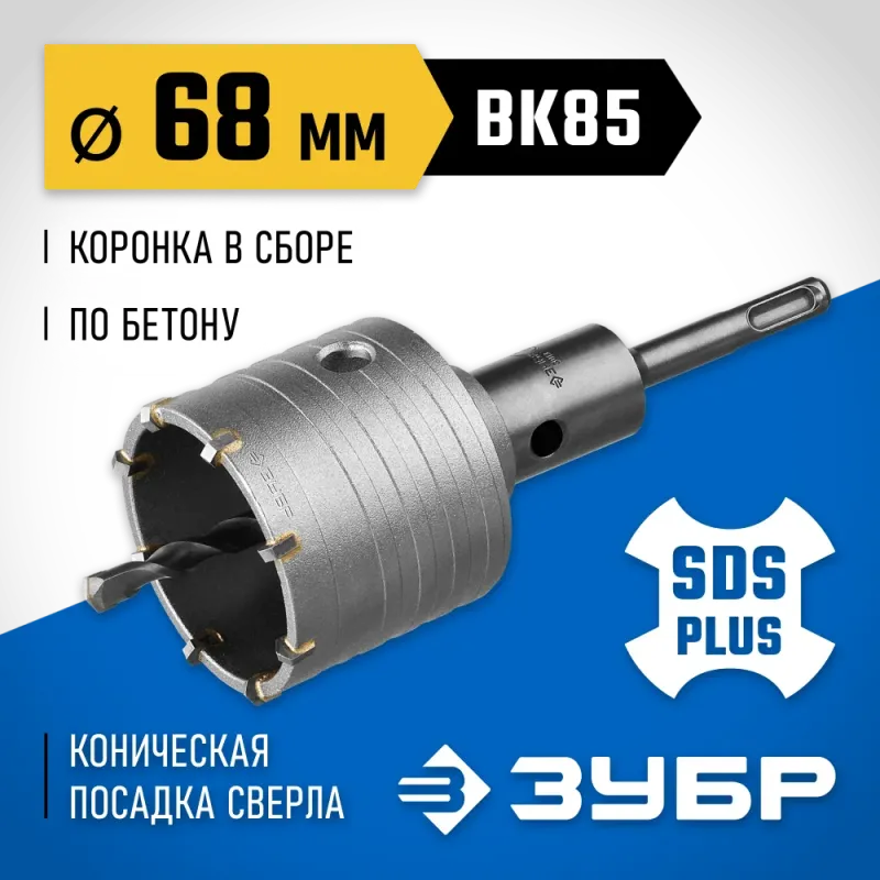 ЗУБР 68 мм, SDS - plus, 8Т, коронка по бетону с державкой, Профессионал (2918-68)