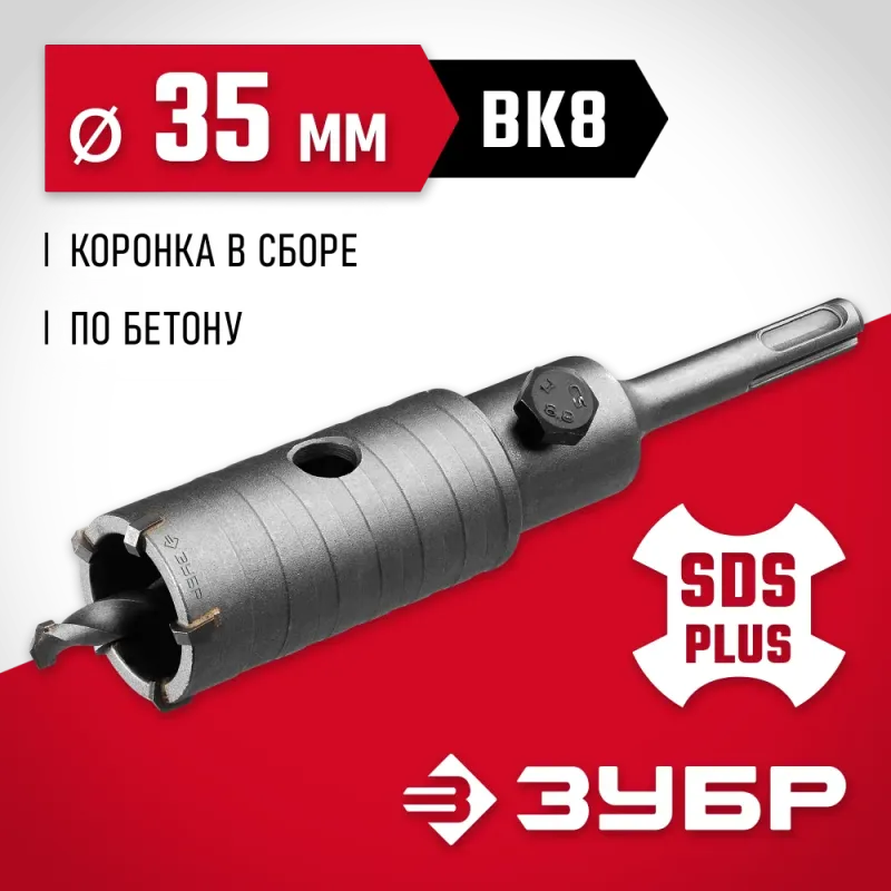 ЗУБР 35 мм, SDS - Plus, 5Т, коронка по бетону с оснасткой (29211-35)