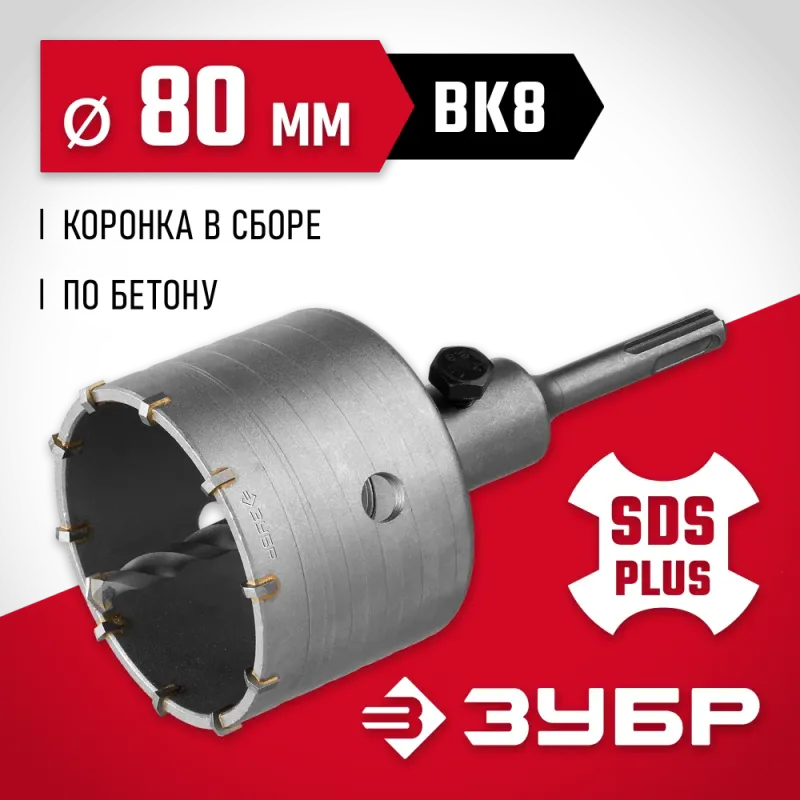 ЗУБР 80 мм, SDS - Plus, 10Т, коронка по бетону с оснасткой (29211-80)