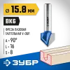 ЗУБР 15.8 x 16 мм, угол 90° мм, фреза пазовая галтельная V-образная, Профессионал (28752-15.8)