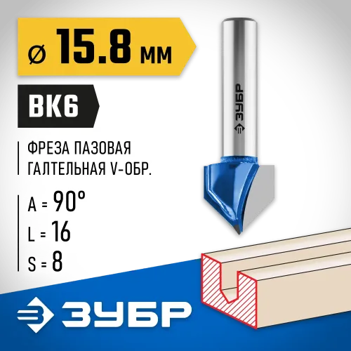 ЗУБР 15.8 x 16 мм, угол 90° мм, фреза пазовая галтельная V-образная, Профессионал (28752-15.8)