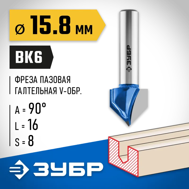 ЗУБР 15.8 x 16 мм, угол 90° мм, фреза пазовая галтельная V-образная, Профессионал (28752-15.8)
