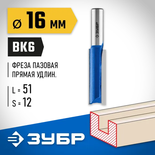 ЗУБР 16 x 51 мм, хвостовик 12 мм, фреза пазовая прямая. удлиненная, Профессионал (28754-16-51)