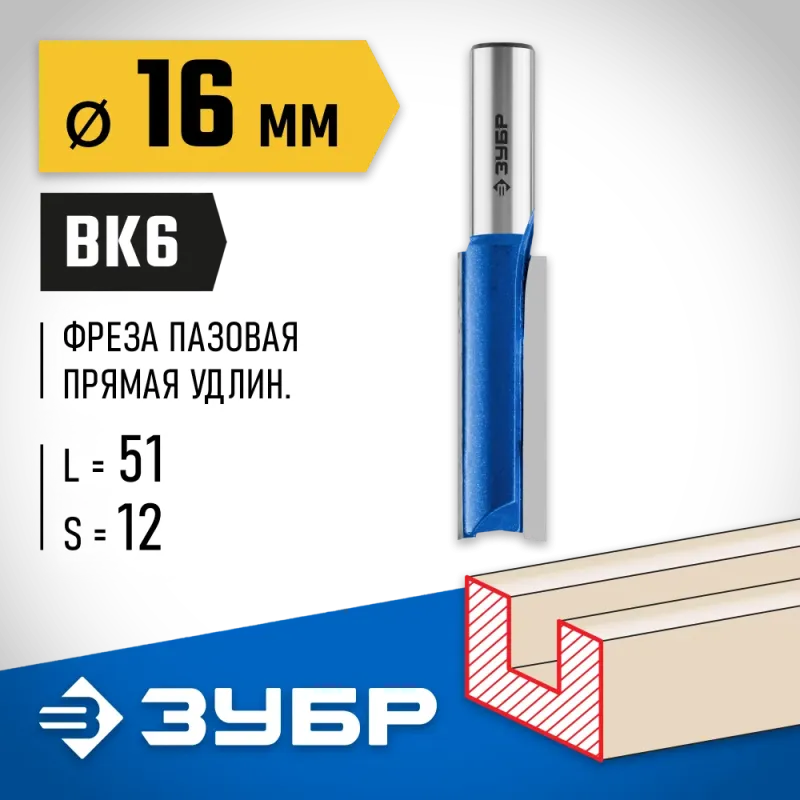 ЗУБР 16 x 51 мм, хвостовик 12 мм, фреза пазовая прямая. удлиненная, Профессионал (28754-16-51)