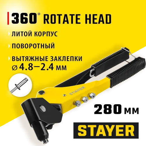STAYER MS-360, 0 - 360°, 2.4 - 4.8 мм, 280 мм, поворотный заклёпочник (3110)