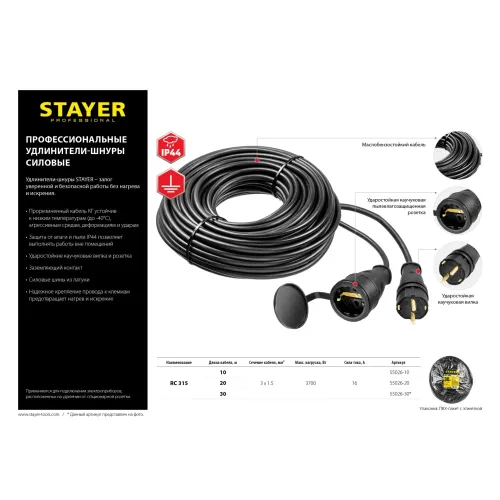 STAYER RC-315, КГ, 3 x 1.5 мм2, 20 м, 3700 Вт, IP44, силовой удлинитель-шнур (55026-20)