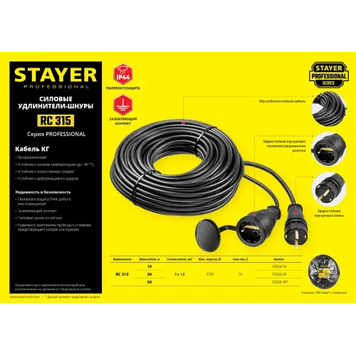 STAYER RC-315, КГ, 3 x 1.5 мм2, 20 м, 3700 Вт, IP44, силовой удлинитель-шнур (55026-20)