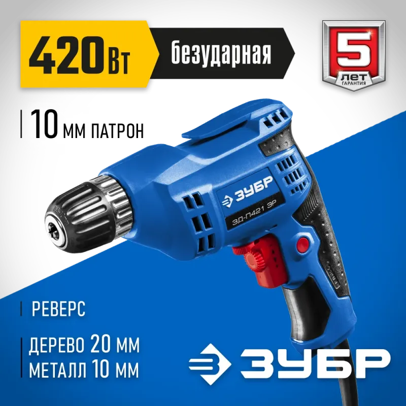 ЗУБР 420 Вт, 10 мм БЗП, безударная дрель, Профессионал (ЗД-П421 ЭР)