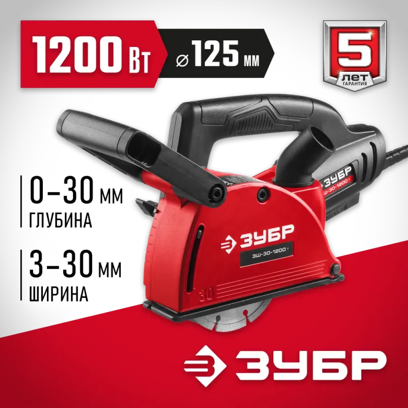 ЗУБР d 125 мм, 1200 Вт, 30 мм, штроборез (бороздодел) (ЗШ-30-1200 Т)