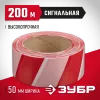 ЗУБР 50 мм, 200 м, высокопрочная, красно-белая, сигнальная лента (12240-50-200)
