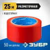 ЗУБР 50 мм, 25 м, красная, разметочная клейкая лента, Профессионал (12244-50-25)