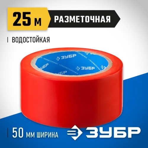 ЗУБР 50 мм, 25 м, красная, разметочная клейкая лента, Профессионал (12244-50-25)