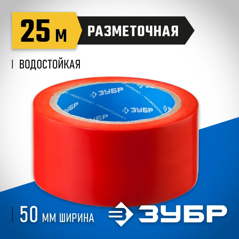 ЗУБР 50 мм, 25 м, красная, разметочная клейкая лента, Профессионал (12244-50-25)