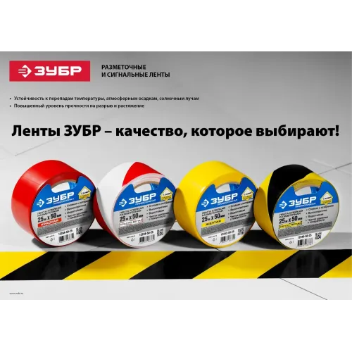 ЗУБР 50 мм, 25 м, красная, разметочная клейкая лента, Профессионал (12244-50-25)