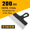 STAYER 200 мм, зуб 10 х 10 мм, пластиковая ручка, зубчатый, нержавеющий фасадный шпатель (1009-20-10)