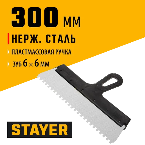 STAYER 300 мм, зуб 6 х 6 мм, пластиковая ручка, зубчатый, нержавеющий фасадный шпатель (1009-30-06)