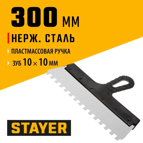 STAYER 300 мм, зуб 10 х 10 мм, пластиковая ручка, зубчатый, нержавеющий фасадный шпатель (1009-30-10)