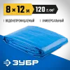 ЗУБР 8 х 12 м, плотность 120 г/м2, универсальный тент-полотно (12552-08-12)