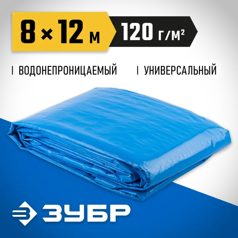 ЗУБР 8 х 12 м, плотность 120 г/м2, универсальный тент-полотно (12552-08-12)
