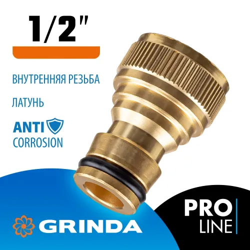 GRINDA BI-12, 1/2″, с внутренней резьбой, из латуни, штуцерный адаптер, PROLine (8-426101)