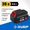 ЗУБР T7, 20 В, 4.0 А·ч, аккумуляторная батарея, Профессионал (ST7-20-4)