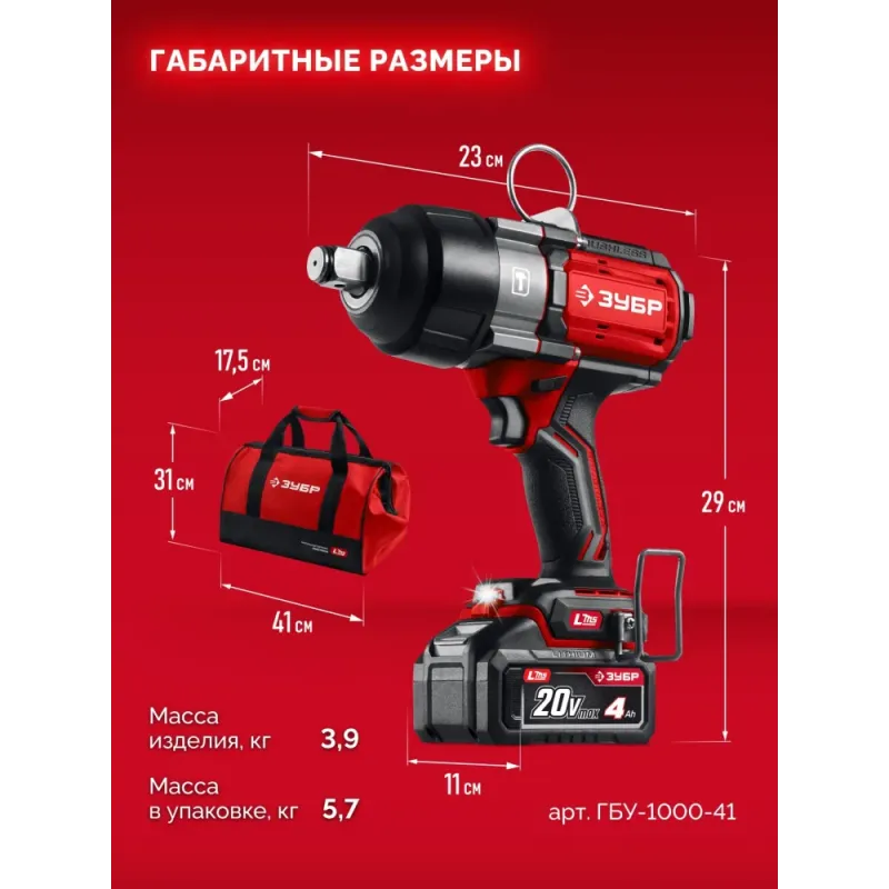 ЗУБР 20 В, 1000 Н·м, 1 АКБ LMS (4 А·ч), бесщеточный ударный гайковерт, сумка (ГБУ-1000-41)