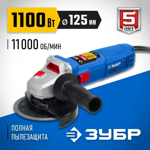 ЗУБР 1100 Вт, d125 мм, УШМ, Профессионал (УШМ-П125-1100)