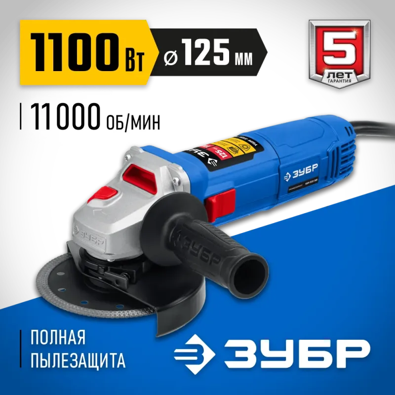 ЗУБР 1100 Вт, d125 мм, УШМ, Профессионал (УШМ-П125-1100)