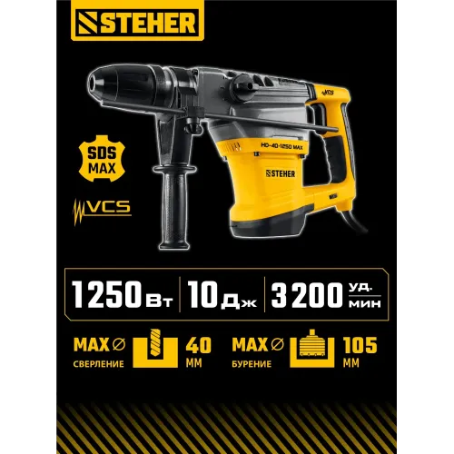STEHER 40 мм, 1250 Вт, перфоратор SDS-Max (HD-40-1250 MAX)