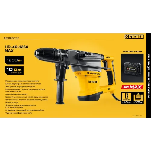 STEHER 40 мм, 1250 Вт, перфоратор SDS-Max (HD-40-1250 MAX)