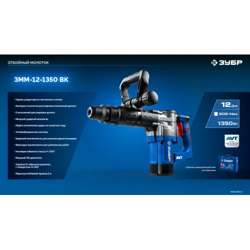 ЗУБР 12 Дж, 1350 Вт, АВТ, отбойный молоток SDS-Max, Профессионал (ЗММ-12-1350 ВК)