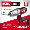 ЗУБР 300 Н·м, 350 Вт, кейс, ударный гайковерт (ГС-300 К)