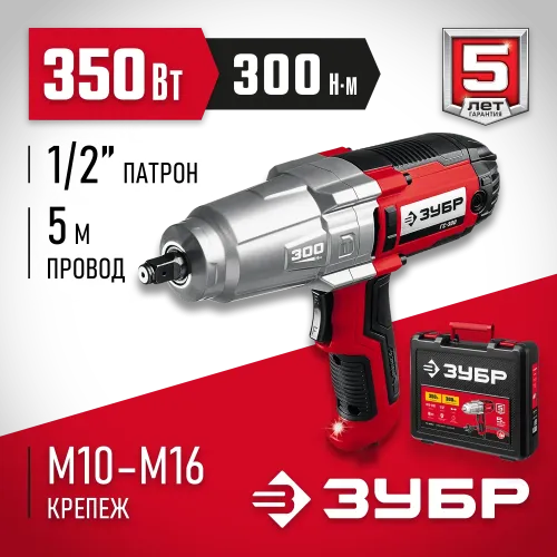 ЗУБР 300 Н·м, 350 Вт, кейс, ударный гайковерт (ГС-300 К)
