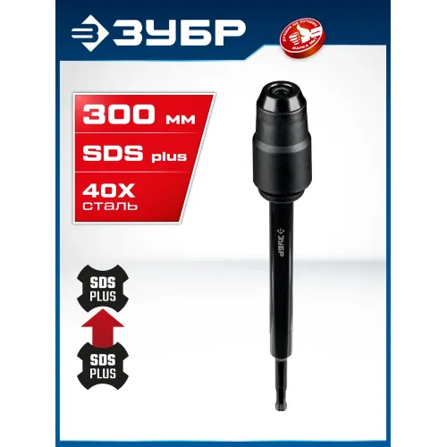 ЗУБР 300 мм SDS-plus удлинитель, ПРОФЕССИОНАЛ (29065-300)
