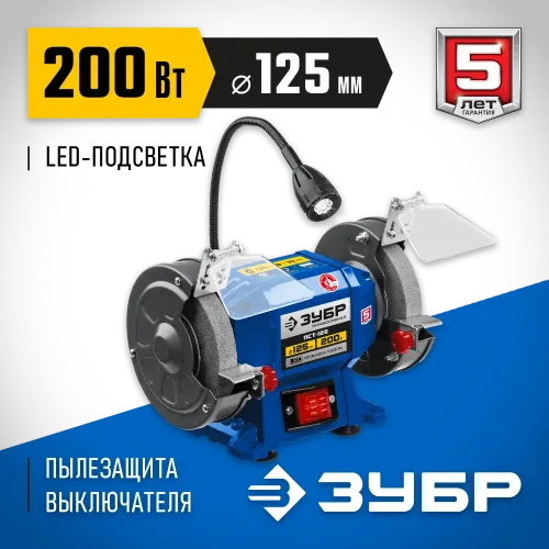 ЗУБР d 125, 200 Вт, заточной станок, Профессионал (ПСТ-125)