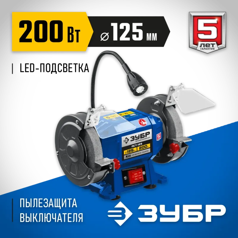 ЗУБР d 125, 200 Вт, заточной станок, Профессионал (ПСТ-125)