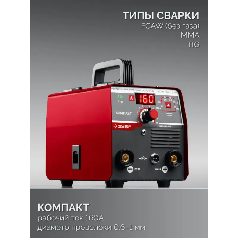 ЗУБР КОМПАКТ, FCAW, MMA, TIG, 160 А, полуавтомат сварочный, без газа, горелка ПС-160 (ПС-М3-160)