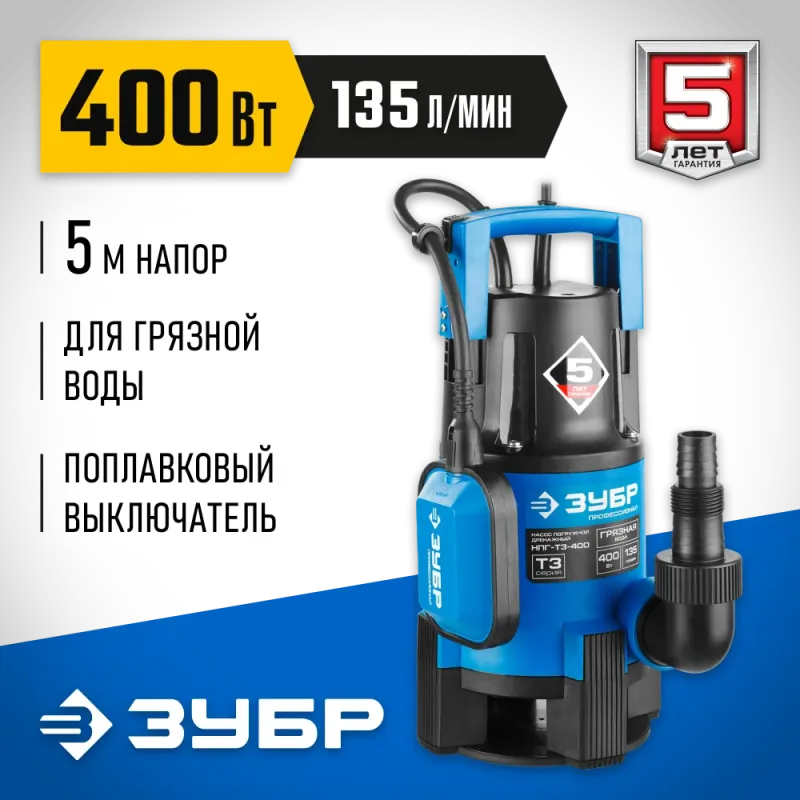 ЗУБР 400 Вт, дренажный насос для грязной воды, Профессионал (НПГ-Т3-400)