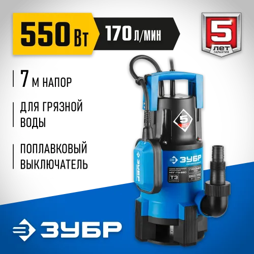 ЗУБР 550 Вт, дренажный насос для грязной воды, Профессионал (НПГ-Т3-550)