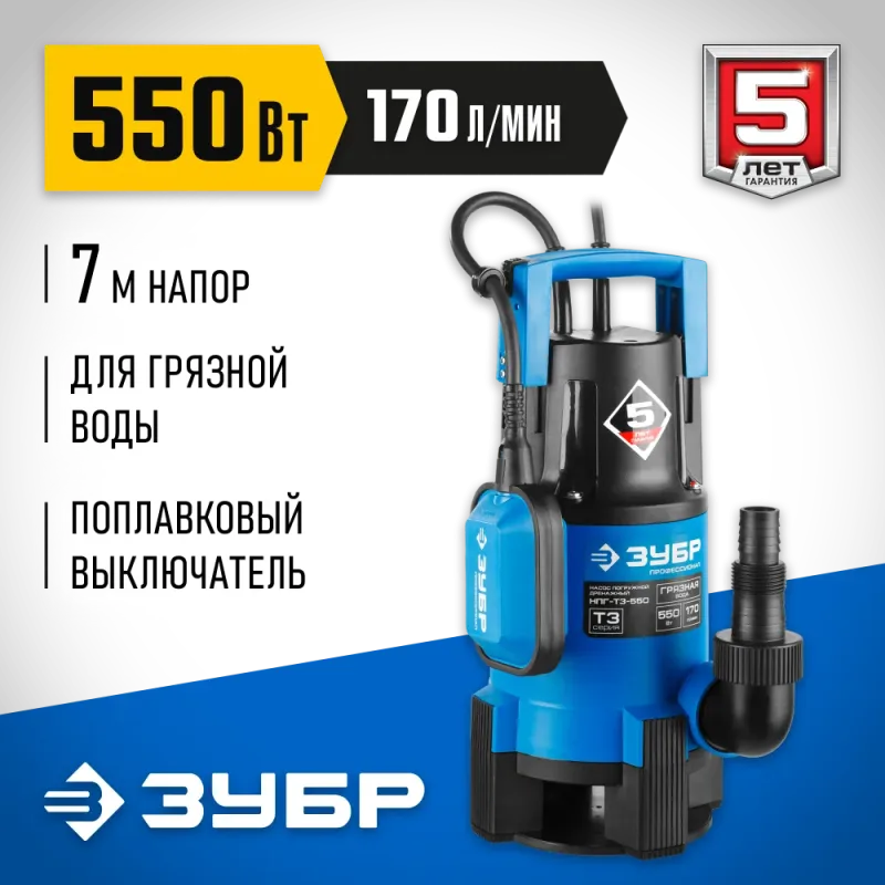 ЗУБР 550 Вт, дренажный насос для грязной воды, Профессионал (НПГ-Т3-550)