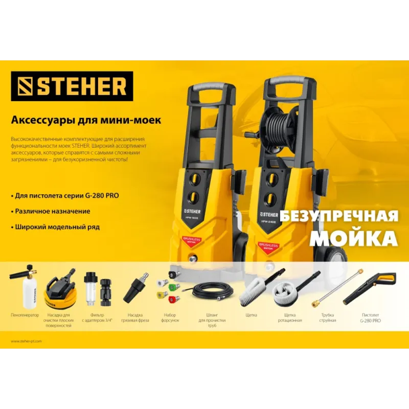 STEHER пистолет для минимоек G-280 PRO (75410-280)