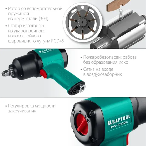 KRAFTOOL PW-1300c, 1/2″, 1300 Н·м, ударный пневматический гайковерт (64205)