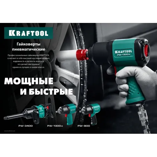 KRAFTOOL PW-1300c, 1/2″, 1300 Н·м, ударный пневматический гайковерт (64205)