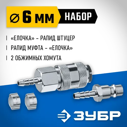 ЗУБР (штуцер ″елочка″, 6 мм - рапид муфта) + (рапид штуцер-штуцер ″елочка″, 6 мм) + (обжимные хомуты 2 шт), набор, Профессионал (64920-06-H)