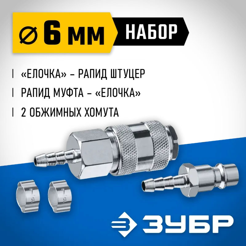 ЗУБР (штуцер ″елочка″, 6 мм - рапид муфта) + (рапид штуцер-штуцер ″елочка″, 6 мм) + (обжимные хомуты 2 шт), набор, Профессионал (64920-06-H)