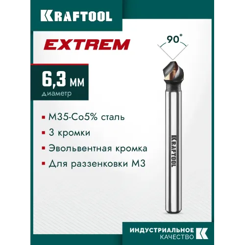 KRAFTOOL EXTREM, d 6.3x5х45 мм, Z3, 90°, сталь M35, U-образная спираль, зенковка (29734-3)